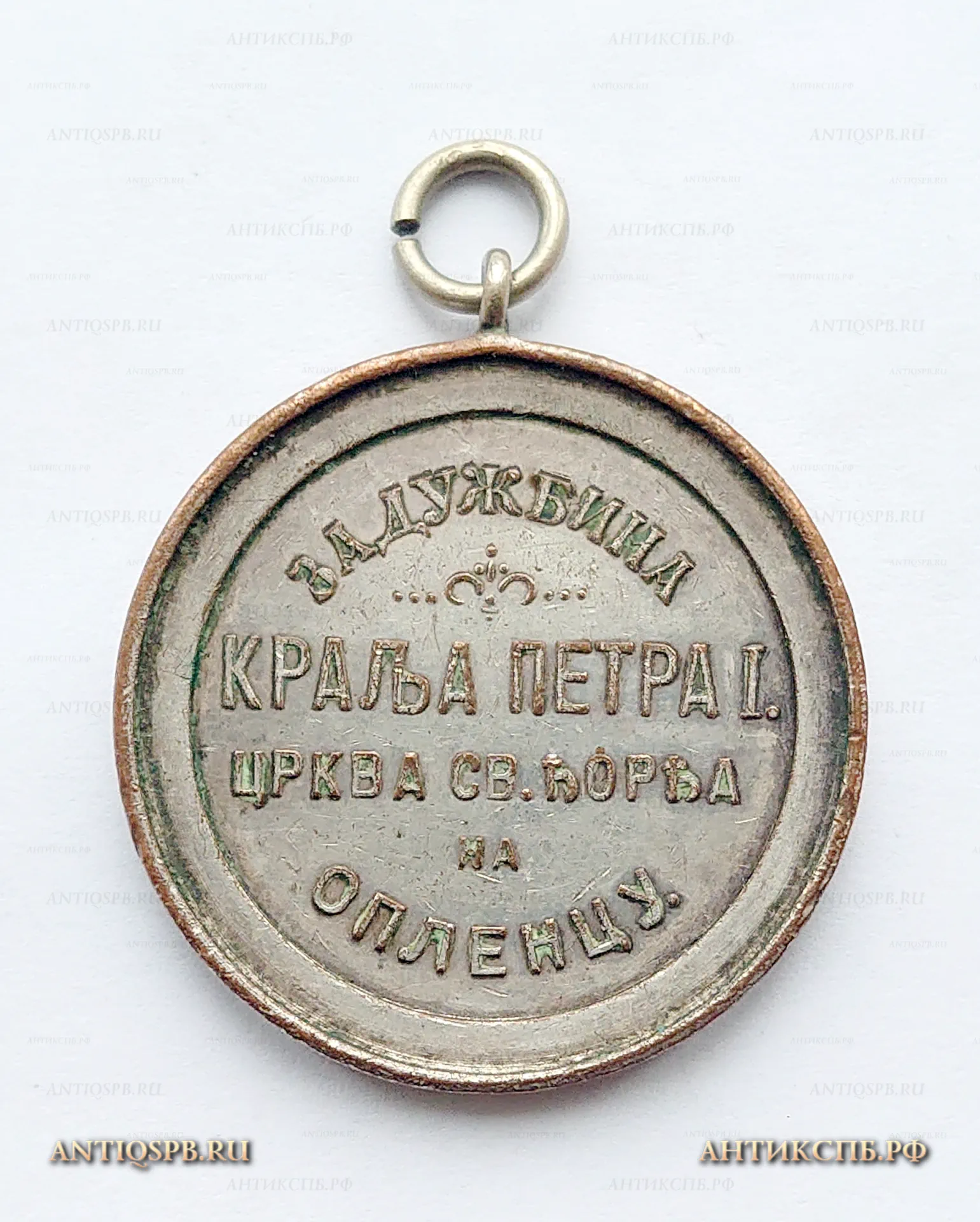 Медаль памятная "Освящение церкви Святого Георгия на Опленаце 1912". Сербия. Топола